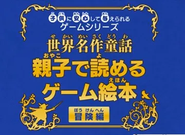 Kodomo ni Anshin Shite Ataerareru Game Series - Sekai Meisaku Douwa - Oyako de Yomeru Game Ehon Bouken-Hen (Japan) screen shot title